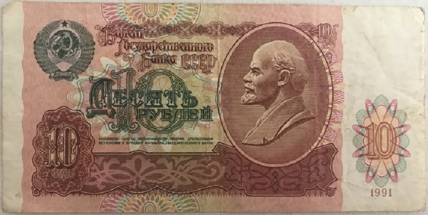 (серия    АА) Банкнота СССР 1991 год 10 рублей    VF